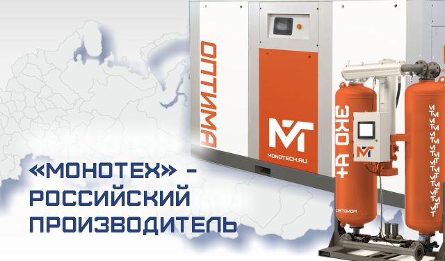 Монотех – Российский производитель компрессорного оборудования!